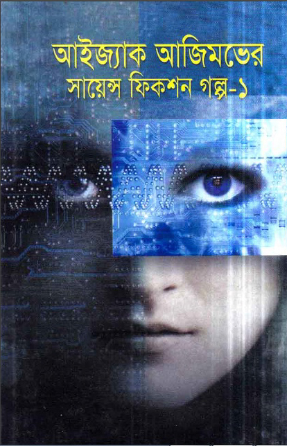 আইজ্যাক আজিমভের সায়েন্স ফিকশন গল্প-১